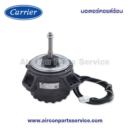 มอเตอร์คอยล์ร้อน Carrier รุ่น 03-0210-0100205A