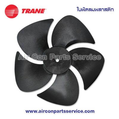 ใบพัดลมแอร์ TRANE รุ่น 028-1055