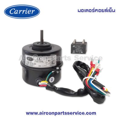 มอเตอร์คอยล์เย็น Carrier รุ่น 03-0111-1800008A