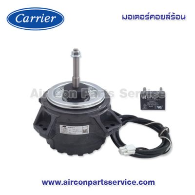 มอเตอร์คอยล์ร้อน Carrier รุ่น 03-0210-0100205A