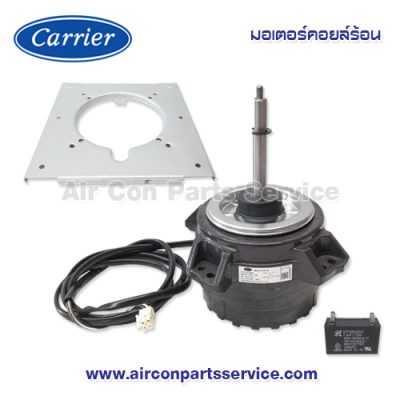 มอเตอร์คอยล์ร้อน Carrier รุ่น 03-0210-0100296A