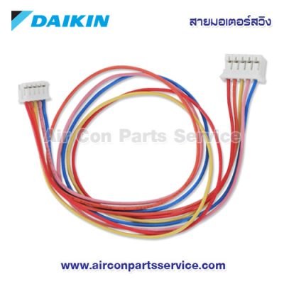 สายมอเตอร์สวิงแอร์ DAIKIN รุ่น 1288360L
