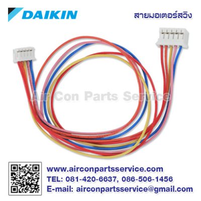 สายมอเตอร์สวิงแอร์ DAIKIN รุ่น 1288360L