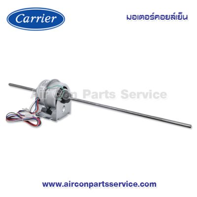 มอเตอร์คอยล์เย็น Carrier รุ่น 1601-100-111
