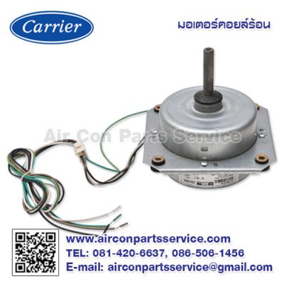 มอเตอร์คอยล์ร้อน Carrier รุ่น 1603-200-253