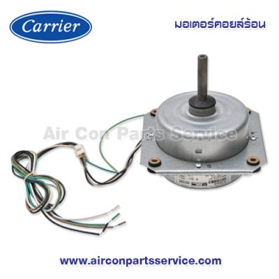 มอเตอร์คอยล์ร้อน Carrier รุ่น 1603-200-253