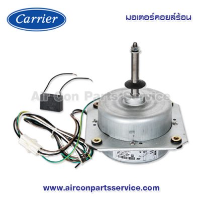 มอเตอร์คอยล์ร้อน Carrier รุ่น 1603-200-254