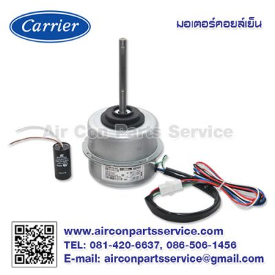 มอเตอร์คอยล์เย็น Carrier รุ่น 1605-100-433