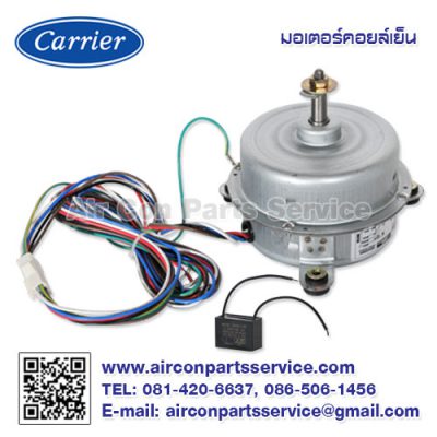 มอเตอร์คอยล์เย็น Carrier รุ่น 1606-103-864