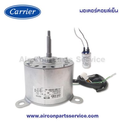 มอเตอร์คอยล์เย็น Carrier รุ่น 1620-105-759