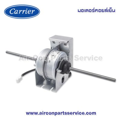 มอเตอร์คอยล์เย็น Carrier รุ่น 1620-109-500