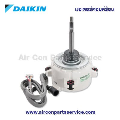 มอเตอร์คอยล์ร้อน DAIKIN รุ่น 1718722L