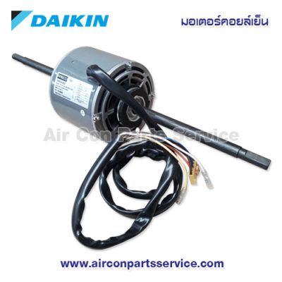 มอเตอร์คอยล์เย็น DAIKIN รุ่น 4012869
