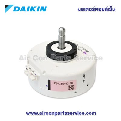 มอเตอร์คอยล์เย็น DAIKIN รุ่น 4015258