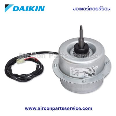 มอเตอร์คอยล์ร้อน DAIKIN รุ่น 4015782