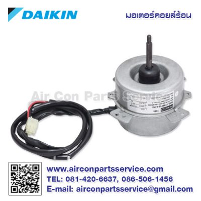 มอเตอร์คอยล์ร้อน DAIKIN รุ่น 4015783