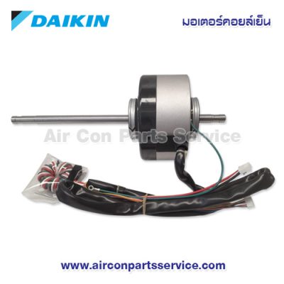 มอเตอร์คอยล์เย็น DAIKIN รุ่น 4017109