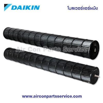 โบลเวอร์แอร์ DAIKIN รุ่น 4023349