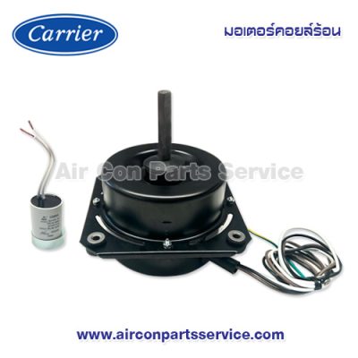 มอเตอร์คอยล์ร้อน Carrier รุ่น 421X0003