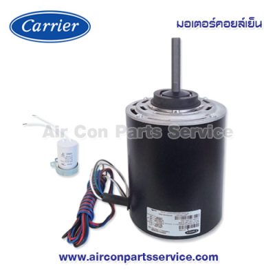 มอเตอร์คอยล์เย็น Carrier รุ่น 421X0036