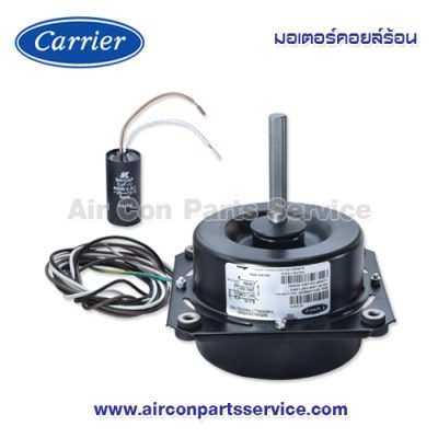 มอเตอร์คอยล์ร้อน Carrier รุ่น 421X0016