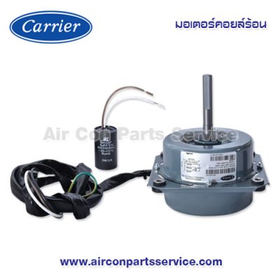 มอเตอร์คอยล์ร้อน Carrier รุ่น 421X0017