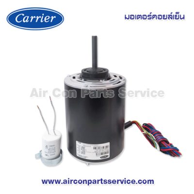 มอเตอร์คอยล์เย็น Carrier รุ่น 421X0033-PM