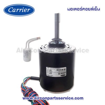 มอเตอร์คอยล์เย็น Carrier รุ่น 421X0034