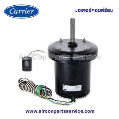 มอเตอร์คอยล์ร้อน Carrier รุ่น 421X0038