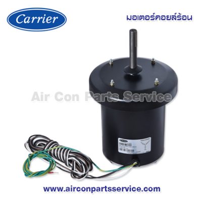 มอเตอร์คอยล์ร้อน Carrier รุ่น 421X0039