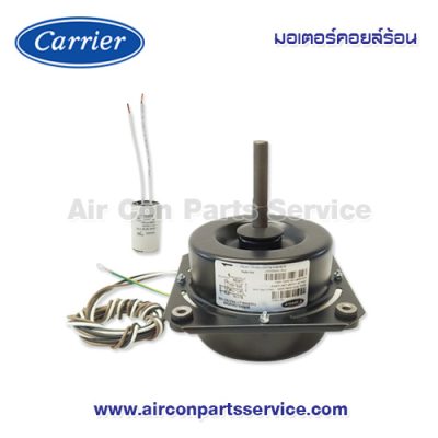 มอเตอร์คอยล์ร้อน Carrier รุ่น 421X0042