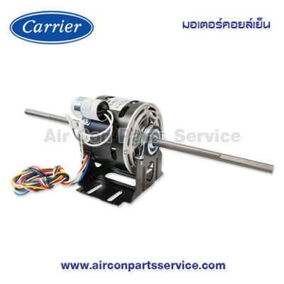 มอเตอร์คอยล์เย็น Carrier รุ่น 422X0006