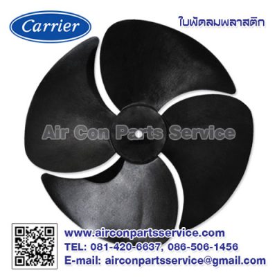 ใบพัดลมแอร์ Carrier รุ่น SMRY-PP-PLS-16-4