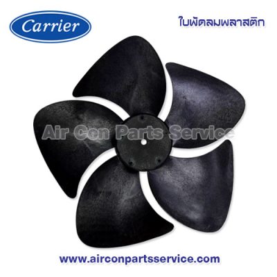 ใบพัดลมแอร์ Carrier รุ่น 481X0008