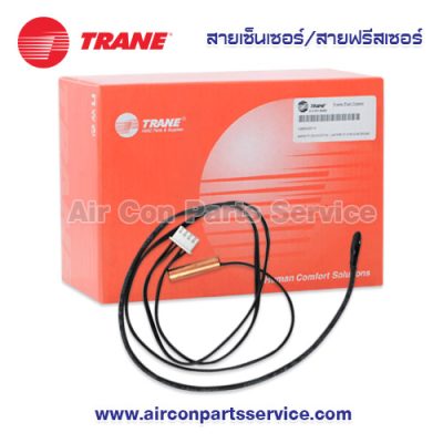 สายเซ็นเซอร์/สายฟรีสเซอร์แอร์ TRANE รุ่น 70-SENS0012