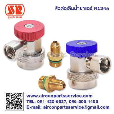 หัวต่อเติมน้ำยาแอร์ R134a SP แบบปรับได้