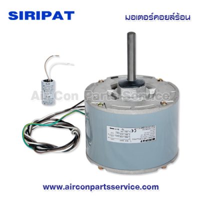 มอเตอร์คอยล์ร้อน SIRIPAT รุ่น CB1-1/3TA-PNG