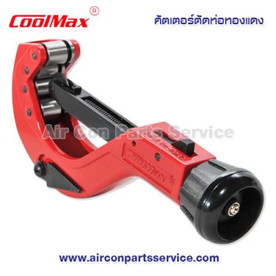 คัตเตอร์ตัดท่อทองแดง CoolMax รุ่น CM-108