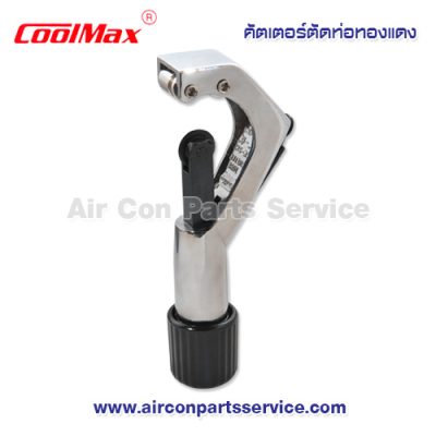 คัตเตอร์ตัดท่อทองแดง CoolMax รุ่น CM-312