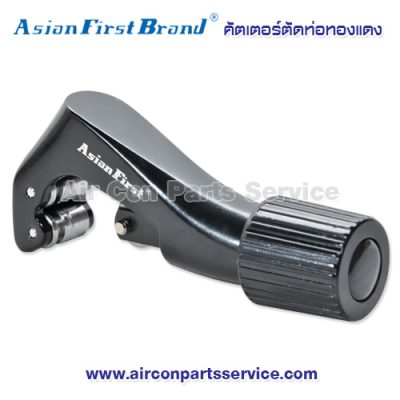 คัตเตอร์ตัดท่อทองแดง Asian First Brand รุ่น CT-A273