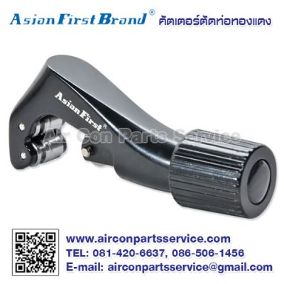 คัตเตอร์ตัดท่อทองแดง Asian First Brand รุ่น CT-A273