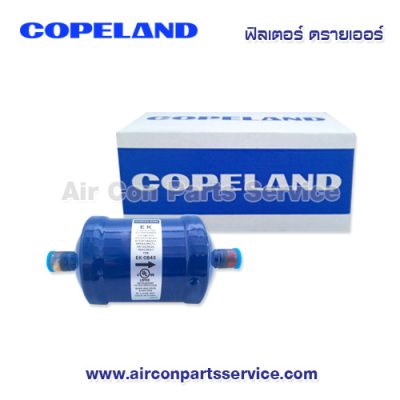 ฟิลเตอร์ ดรายเออร์ Copeland รุ่น EK-084S