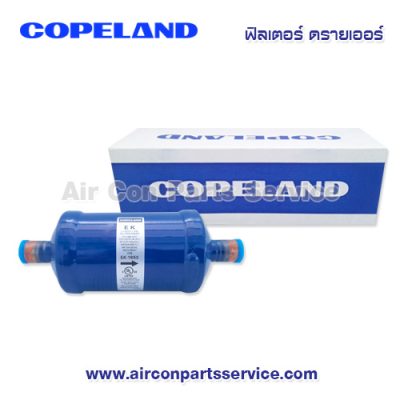 ฟิลเตอร์ ดรายเออร์ Copeland รุ่น EK-165S