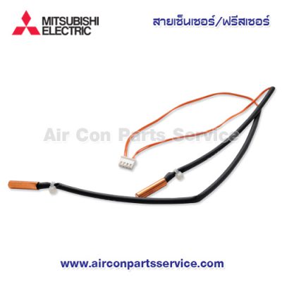 สายเซ็นเซอร์/สายฟรีสเซอร์แอร์ MITSUBISHI รุ่น E12 527 311