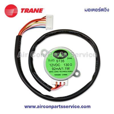 มอเตอร์สวิงแอร์ TRANE รุ่น E57