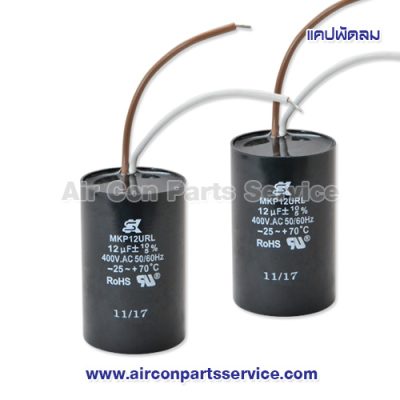 แคปพัดลม ขนาด 12 uF 400V แบบกลม