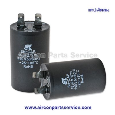 แคปพัดลม ขนาด 15 uF 440V แบบกลมมีขั้ว
