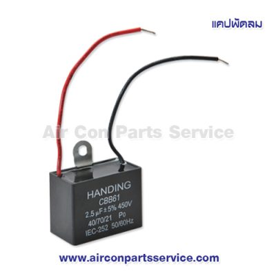 แคปพัดลม ขนาด 2.5 uF 450V แบบเหลี่ยม