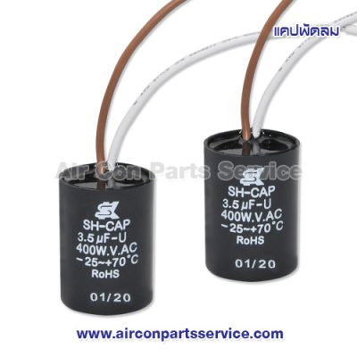 แคปพัดลม ขนาด 3.5 uF 400V แบบกลม