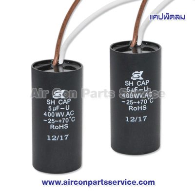 แคปพัดลม ขนาด 5 uF 400V แบบกลม